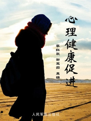 心理健康促进