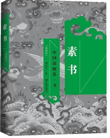 素书
