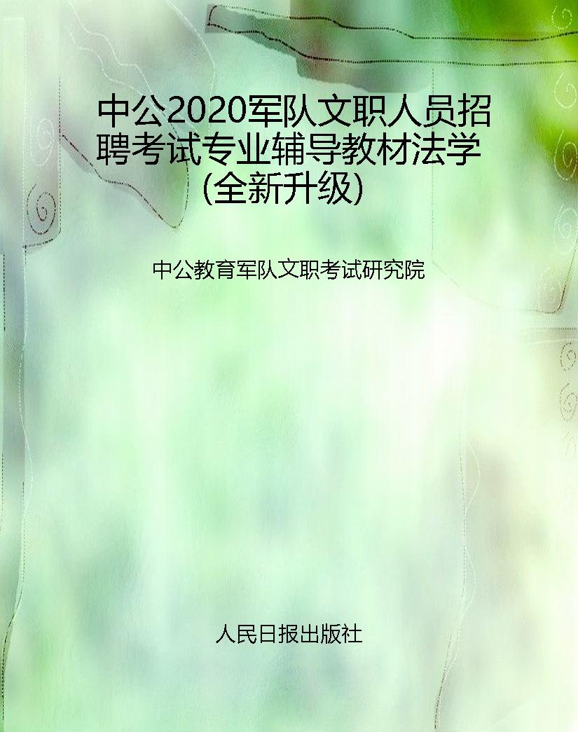 中公2020军队文职人员