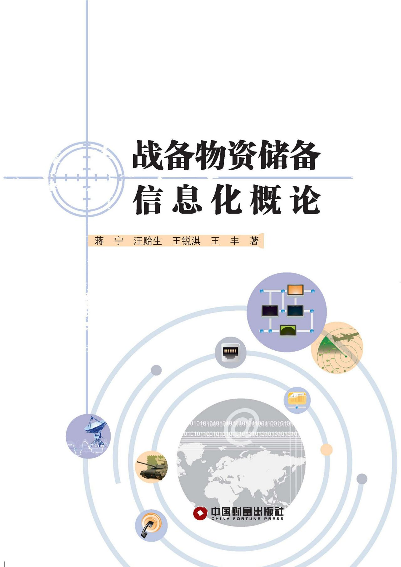 战备物资储备信息化概