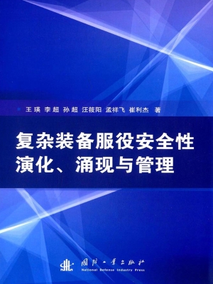 复杂装备服役安全性演