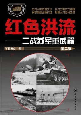 红色洪流——二战苏军