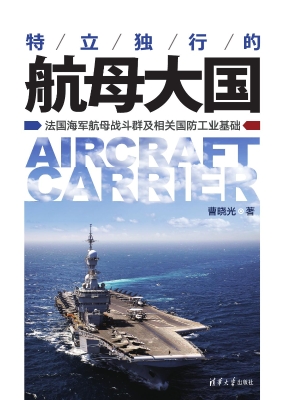 特例独行的航母大国