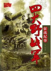 四大野战军征战纪事：中