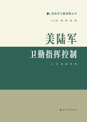 美陆军卫勤指挥控制