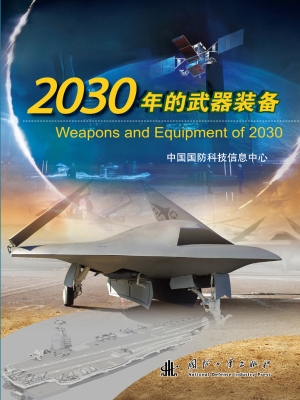2030年的武器装备