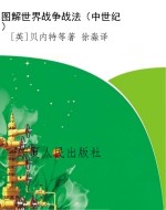 图解世界战争战法（中世
