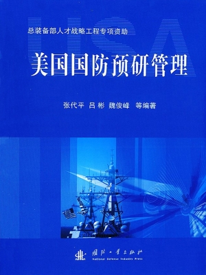 美国国防预研管理