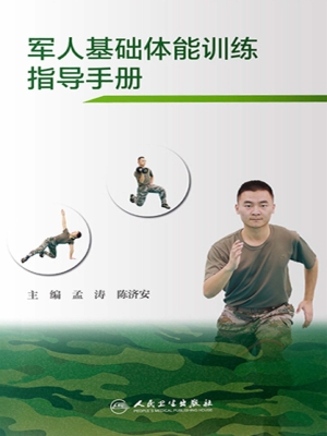 军人基础体能训练指导