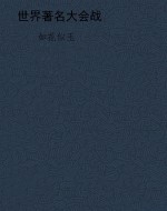世界著名大会战