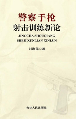 警察手枪射击训练新论