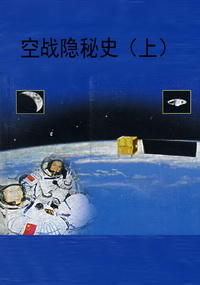 空战隐秘史（上）