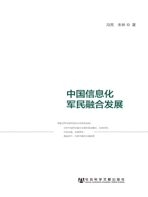 中国信息化军民融合发