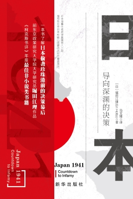 日本1941——导向深渊