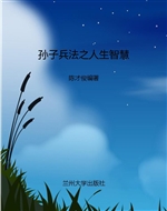 孙子兵法之人生智慧