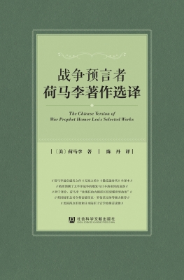 战争预言者荷马李著作