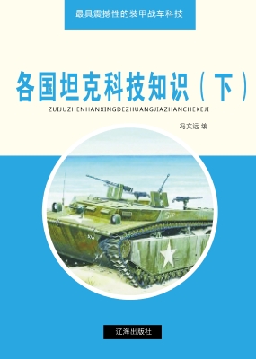 各国坦克科技知识（下）