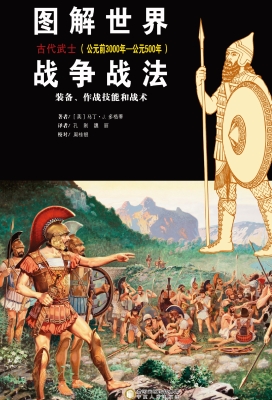 图解世界战争战法——