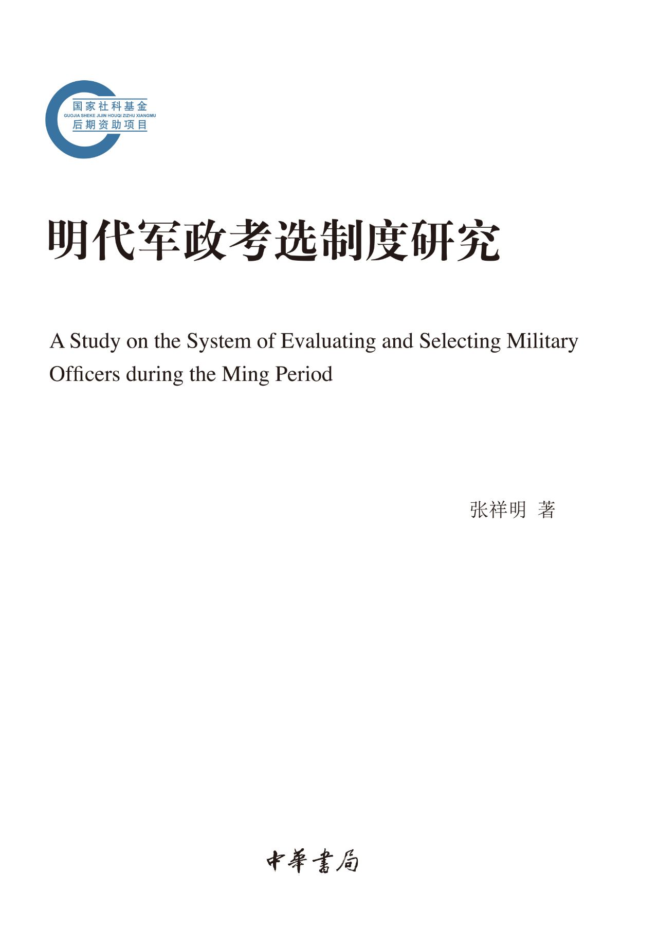 明代军政考选制度研究