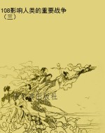 108影响人类的重要战