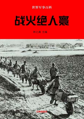 战火绝人寰