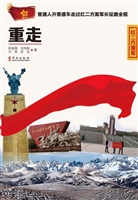 重走长征路（红二方面军