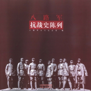 八路军抗战史陈列