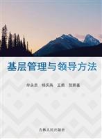 基层管理与领导方法