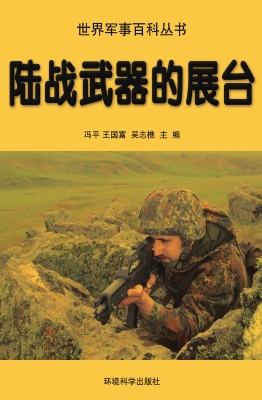 陆战武器的展台