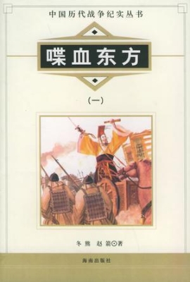 中国历代战争纪实——