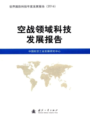 空战领域科技发展报告