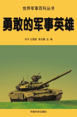 勇敢的军事英雄