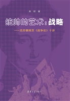 统帅的艺术：战略