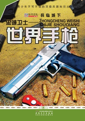 忠诚卫士——世界手枪