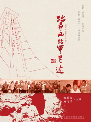 踏寻西路军足迹