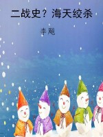 二战史？海天绞杀
