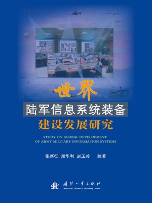 世界陆军信息系统装备