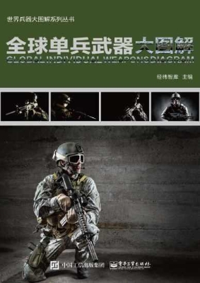 全球单兵武器大图解