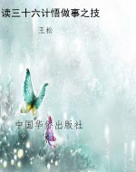 读三十六计悟做事之技