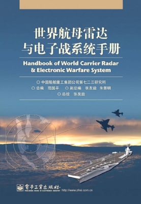 世界航母雷达与电子战