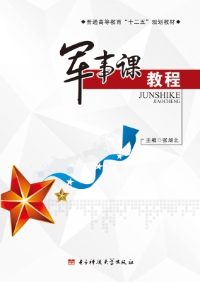 军事课教程