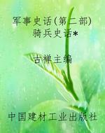 军事史话(第二部)骑兵