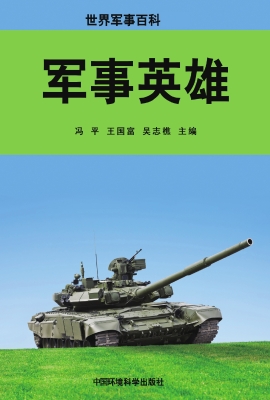军事英雄
