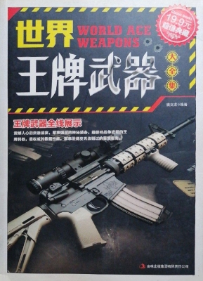 世界王牌武器大全集