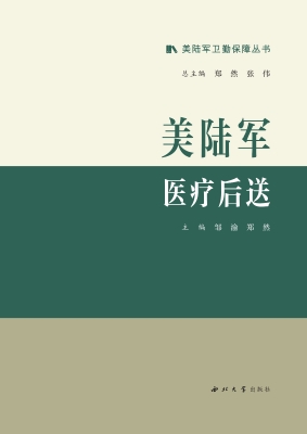 美陆军医疗后送