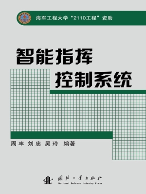 智能指挥控制系统