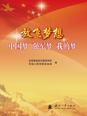 放飞梦想——中国梦·