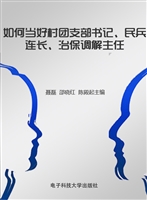 如何当好村团支部书记