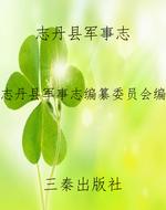 志丹县军事志