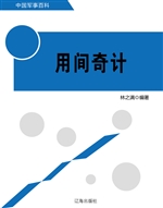 用间奇计